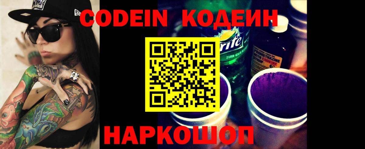 Кодеиновый сироп Lean Purple Drank Томск