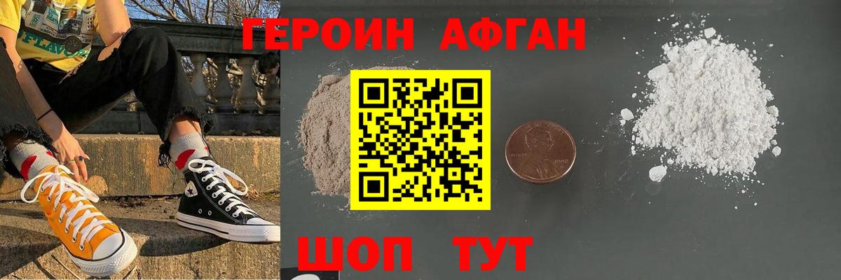 ГЕРОИН афганец Томск